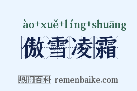 傲雪凌霜是什么意思的图片